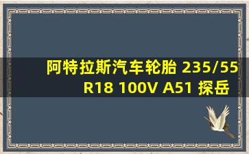 阿特拉斯汽车轮胎 235/55R18 100V A51 探岳